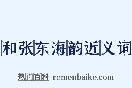 和张东海韵近义词是什么意思的图片